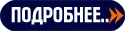 подробнее